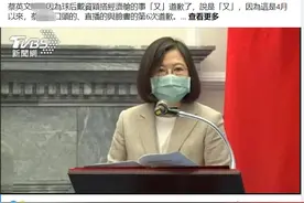 盘点蔡英文3个多月6次道歉史，岛内女“立委”：冷血无泪，找不出半字真心图片