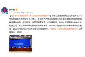 国新办新闻发布会：武汉P4实验室投用以来没发生任何泄漏事件图片