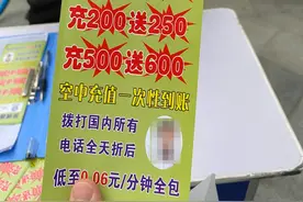 小区门口三大运营商联合搞优惠，充多少送多少？运营商：没这活动图片