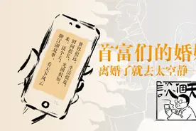 谈个天｜首富们的婚姻：离婚了就去太空静一静图片