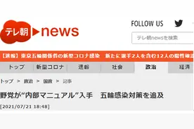 日本东京奥运官员答辩会上“藏文件”被当场抓包，网友：言行如同“小学生”图片