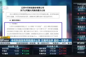 中天科技突然“暴雷” 交易所闪电出手 股价一字跌停｜资讯焦点视频封面