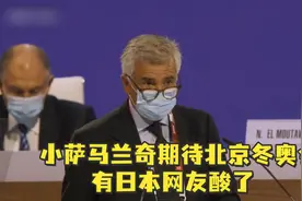 小萨马兰奇期待北京冬奥，有日本网友酸了视频封面