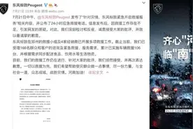 被质疑虚假驰援河南，东风标致致歉：存在不足，已开展救援视频封面