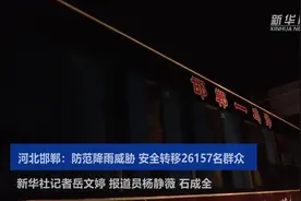 河北邯郸：防范降雨威胁 安全转移26157名群众视频封面