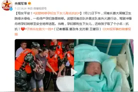 母女平安！武警转移孕妇生下女儿取名抗抗图片