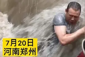 “又救一个”暴雨来袭，路人合力救出被困群众图片