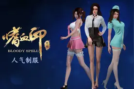 《嗜血印》DLC人气制服系列推出 秘书护士学生装图片