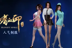 《嗜血印》DLC人气制服系列推出 秘书护士学生装图片