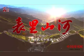 晋风晋韵讲好晋故事 表里山河唱响新篇章图片