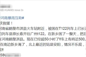 T122次列车因暴雨被困近47小时，现滞留河南淇县 列车长：已向当地采购物资图片