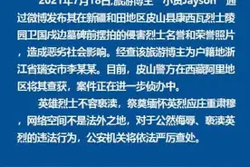 英雄墓碑旁如此摆Pose？旅游博主李某某已被警方查获图片