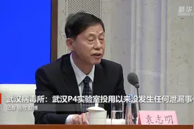 武汉病毒所：武汉P4实验室投用以来没发生任何泄漏事件视频封面