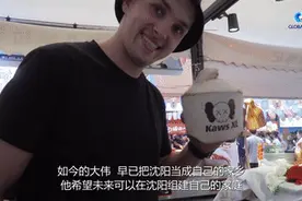 全球连线｜俄罗斯小伙大伟：我在沈阳生活很得劲儿视频封面
