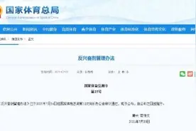 国家体育总局公布《反兴奋剂管理办法》图片