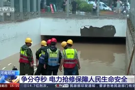 河南郑州：争分夺秒 电力抢修保障人民生命安全图片