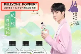 上海消保委点名王一博代言的“生气啵啵”：觉得在忽悠人图片