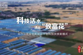 “赶考”新时代丨大国小鲜·新发展理念④：科技活水浇出“致富花”视频封面