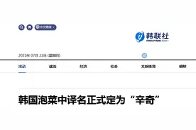 中韩“泡菜”之争后，韩国泡菜中译名正式定了：“辛奇”图片