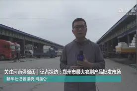 关注河南强降雨｜记者探访：郑州市最大农副产品批发市场图片