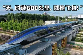 我国时速600公里高速磁浮下线 外国网友：天哪，陆地飞机！视频封面