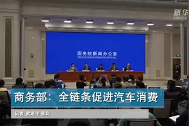 商务部：全链条促进汽车消费视频封面
