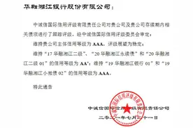 评级观察 丨 华融湘江银行获维持“AAA”评级 公司业务转型成效仍待观察图片