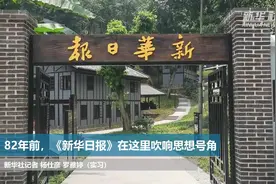 82年前，《新华日报》在这里吹响思想号角视频封面