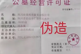 注意！网传四川省民政厅制发的《公墓经营许可证》属伪造证书图片