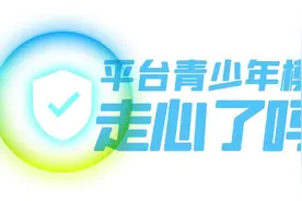 实名引导、隐私保护，青少年模式上线两年，这些举措神助攻图片
