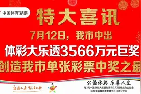 又又又又中奖了！9万！10万！14万！继3566万巨奖后日照体彩持续中奖图片