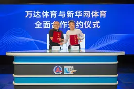 万达体育与新华网体育达成全面合作协议图片
