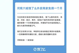 饿了么将免除郑州、洛阳、开封等六城外卖商家一个月佣金图片