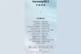「系统」HarmonyOS2正式版来了 这批27款老机型有你吗图片