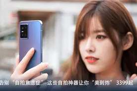 告别“自拍焦虑症”这些自拍神器让你“美到炸”3399起图片