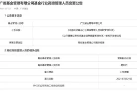 广发证券人事大变动，广发基金元老易阳方出任副总图片