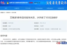 奇瑞艾瑞泽提车当天就出故障且问题不断无法解决 投诉后厂家积极处理图片