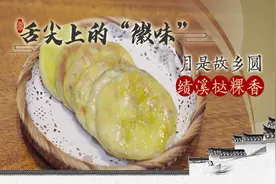 舌尖上的“徽味”：月是故乡圆 绩溪挞粿香视频封面