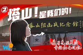 【We唠嗑】追寻先烈足迹 重温红色记忆｜②塔山！是我们的！