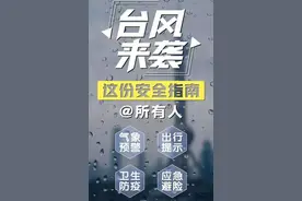 台风来袭，这份安全指南请查收→图片