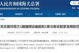 外包装样本检出核酸阳性，海关总署对荷兰1艘捕捞运输船和1家冷库采取紧急预防性措施图片