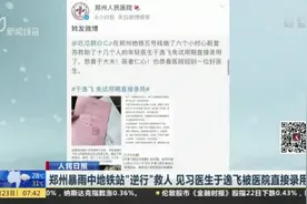 郑州暴雨中地铁站“逆行”救人  见习医生于逸飞被医院直接录用
