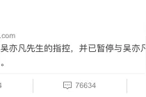 刚刚，路易威登宣布终止合作，吴亦凡15个商务代言已全部解约图片