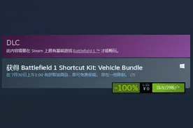 《战地1》Steam打1.2折促销！原价88元DLC免费领图片