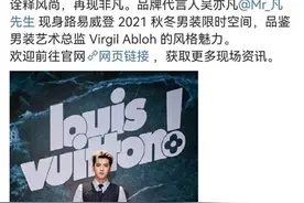 警方通报后，LV中国区“改口”：终止与吴亦凡合作图片