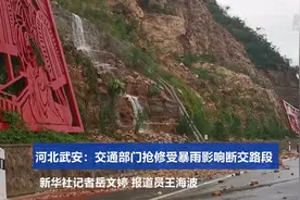 河北武安：交通部门抢修受暴雨影响断交路段视频封面