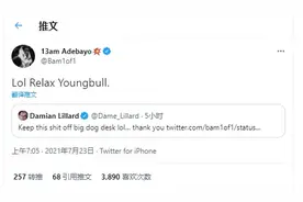 利拉德：屁大点事还放台面上我真谢谢你，阿德巴约：放轻松图片