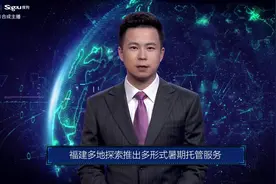 AI合成主播丨福建多地探索推出多形式暑期托管服务视频封面