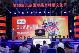搭建消费文旅平台，第30届北京国际燕京啤酒文化节开幕图片