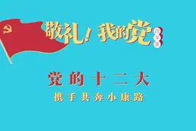 《敬礼！我的党》第六十二集：党的十二大视频封面